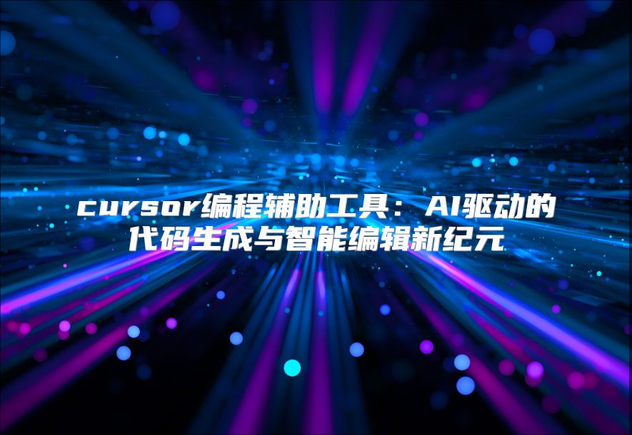 cursor編程輔助工具：AI驅動的代碼生成與智能編輯新紀元