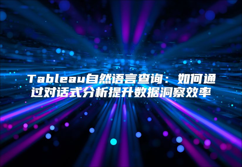 Tableau自然語言查詢：如何通過對話式分析提升數據洞察效率
