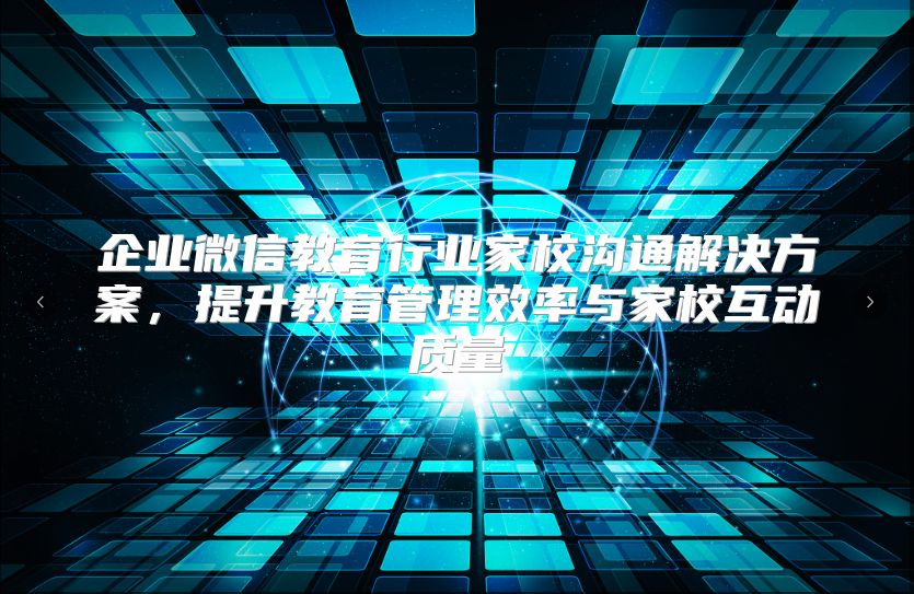 企業微信教育行業家校溝通解決方案，提升教育管理效率與家校互動質量