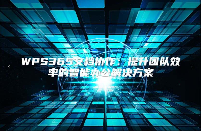 WPS365文檔協(xié)作：提升團(tuán)隊(duì)效率的智能辦公解決方案