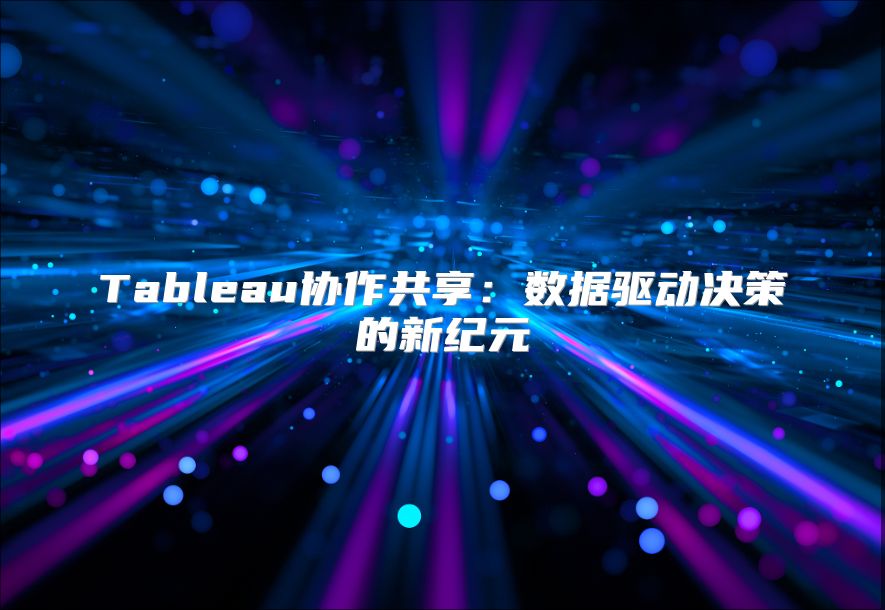 Tableau協作共享：數據驅動決策的新紀元