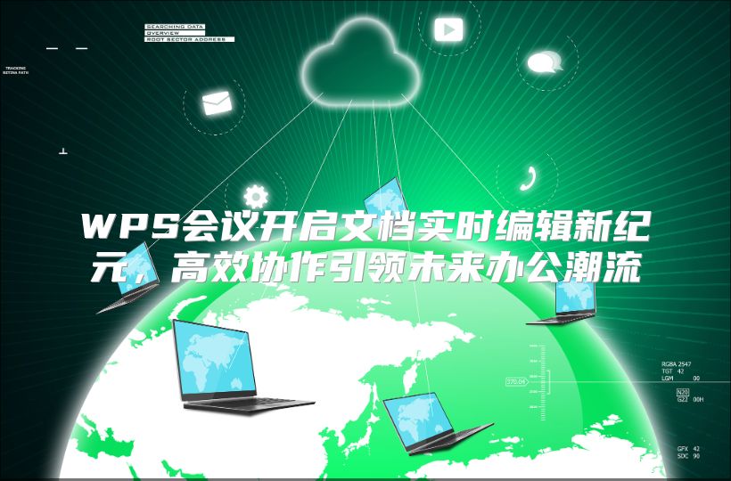 WPS會議開啟文檔實時編輯新紀元，高效協作引領未來辦公潮流