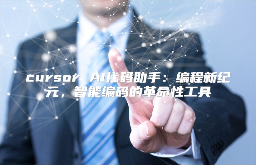 cursor AI代碼助手：編程新紀(jì)元，智能編碼的革命性工具