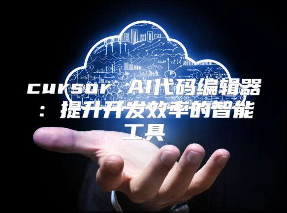 cursor AI代碼編輯器：提升開發效率的智能工具