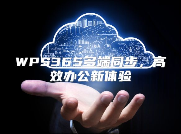 WPS365多端同步，高效辦公新體驗