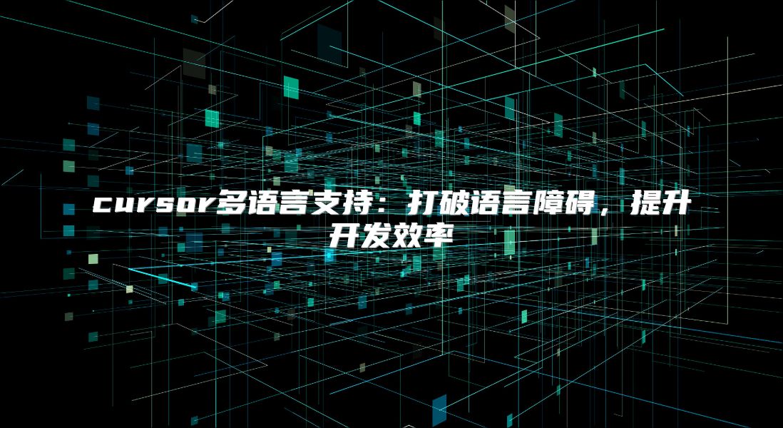 cursor多語言支持：打破語言障礙，提升開發效率