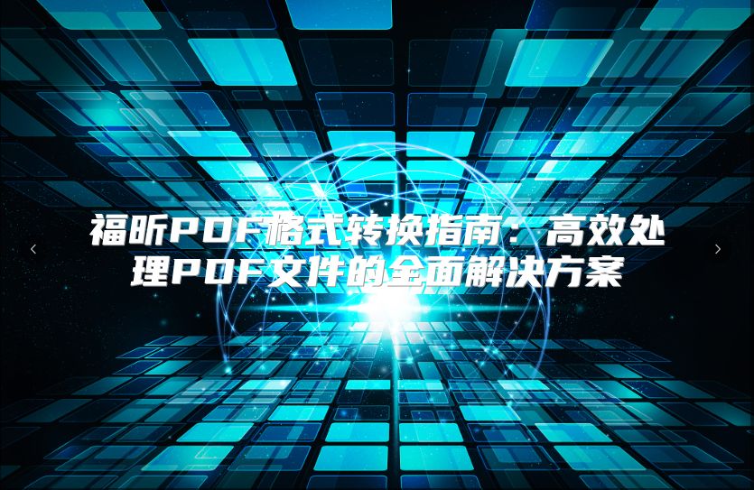 福昕PDF格式轉換指南：高效處理PDF文件的全面解決方案