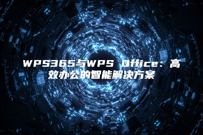 WPS365與WPS Office：高效辦公的智能解決方案