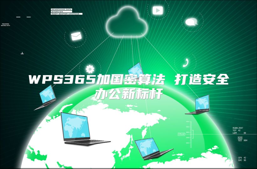 WPS365加國密算法 打造安全辦公新標桿
