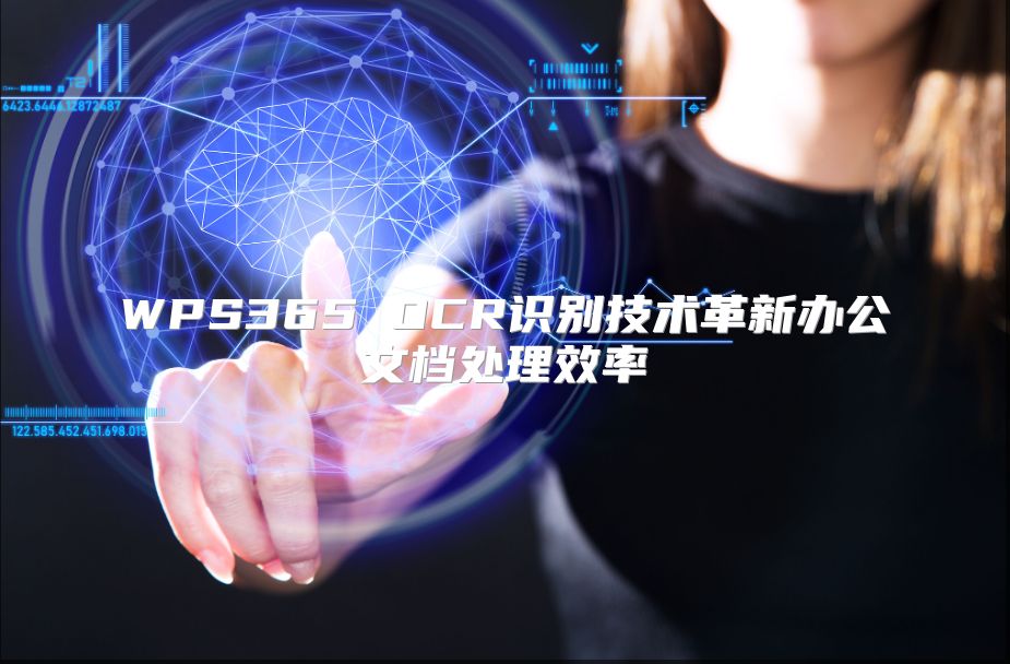 WPS365 OCR識別技術(shù)革新辦公文檔處理效率