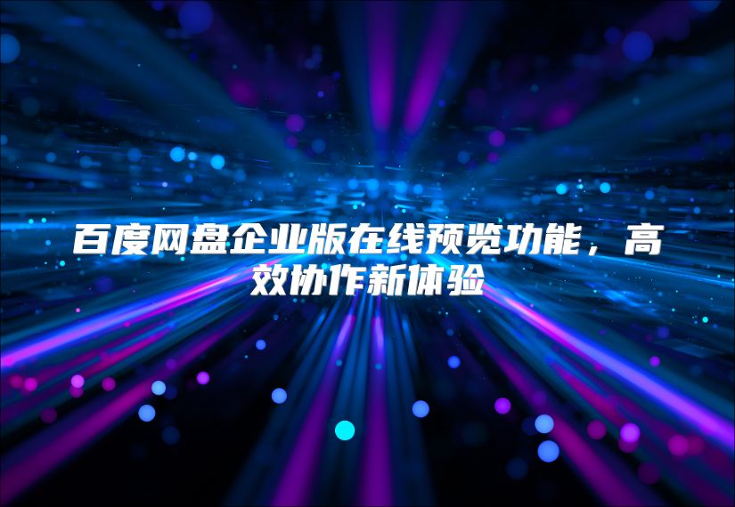 百度網盤企業版在線預覽功能，高效協作新體驗