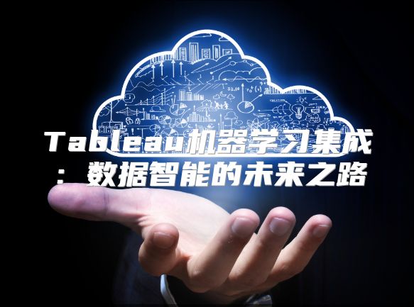Tableau機器學習集成：數據智能的未來之路