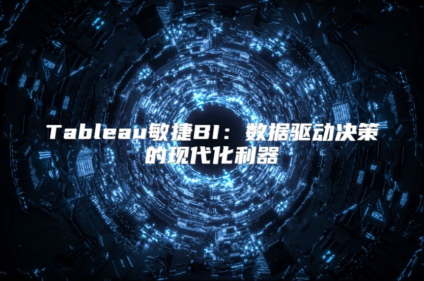 Tableau敏捷BI：數據驅動決策的現代化利器