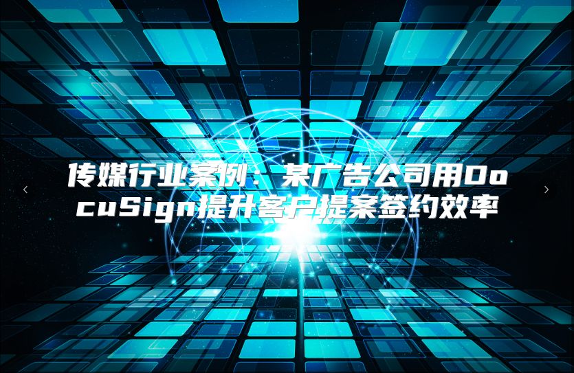 傳媒行業案例：某廣告公司用DocuSign提升客戶提案簽約效率