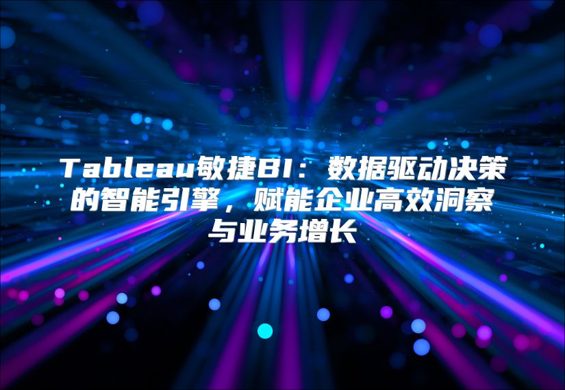 Tableau敏捷BI：數據驅動決策的智能引擎，賦能企業高效洞察與業務增長