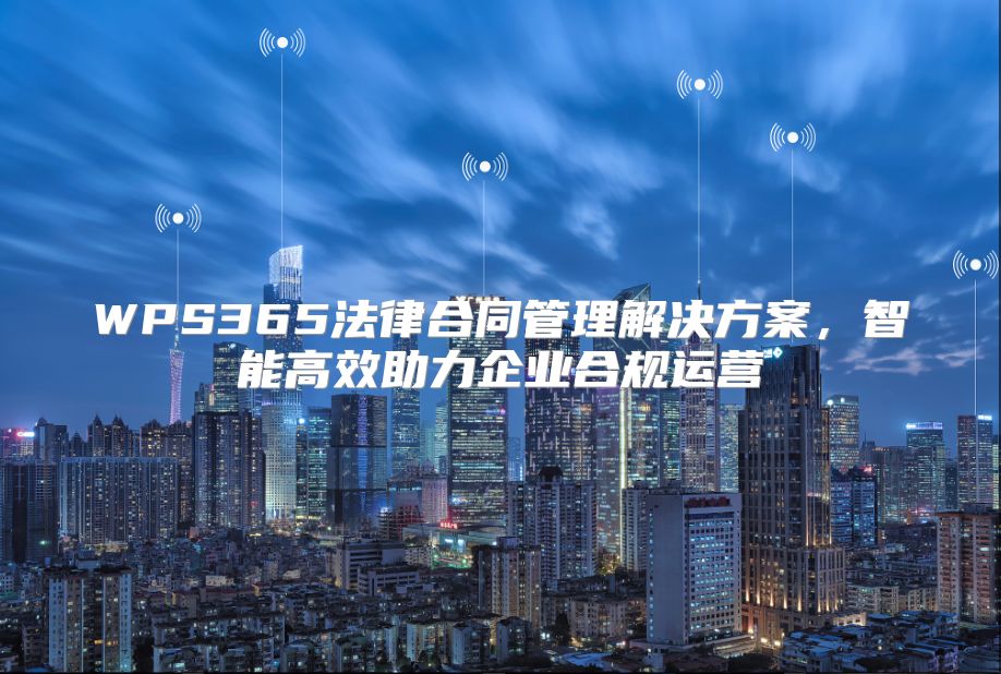 WPS365法律合同管理解決方案，智能高效助力企業合規運營