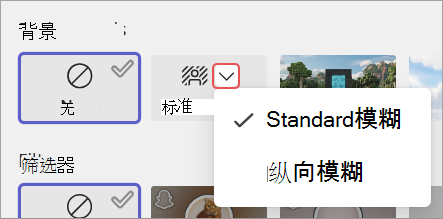 突出顯示會議預加入屏幕中的背景模糊選項的屏幕截圖。