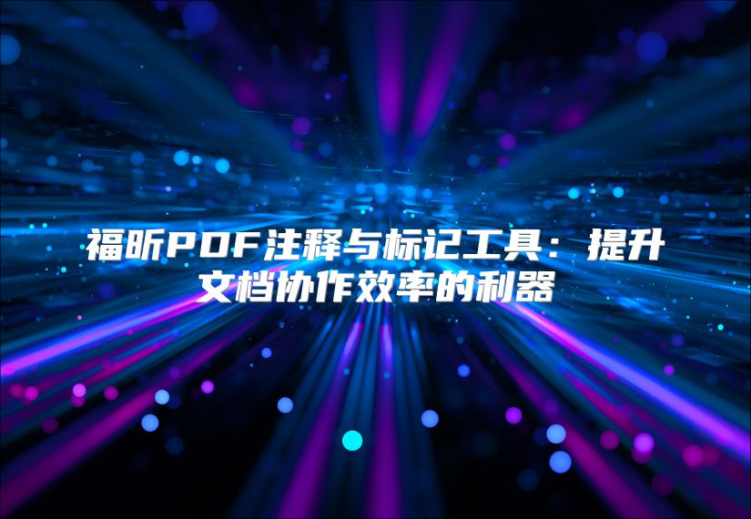 福昕PDF注釋與標記工具：提升文檔協作效率的利器