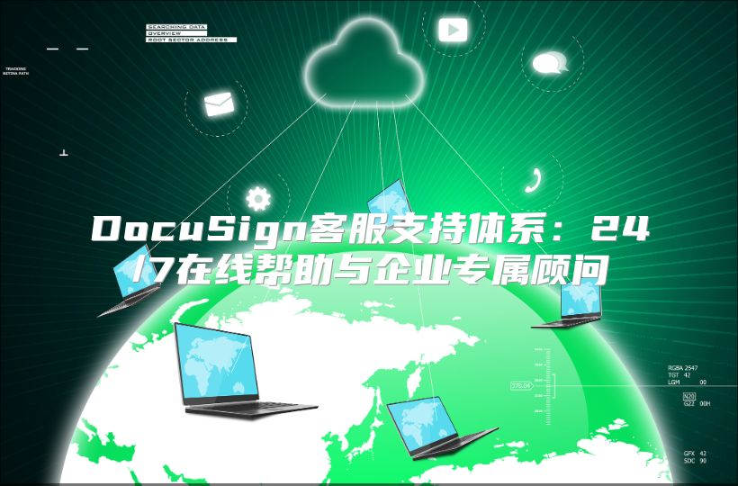 DocuSign客服支持體系：24/7在線幫助與企業(yè)專屬顧問