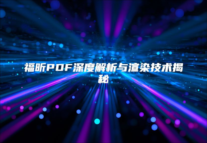 福昕PDF深度解析與渲染技術揭秘