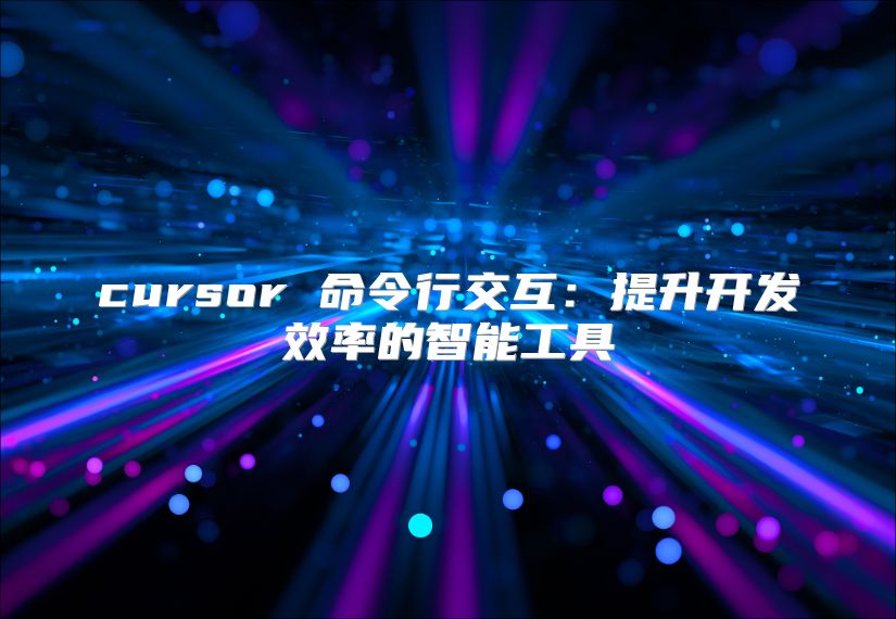 cursor 命令行交互：提升開發效率的智能工具