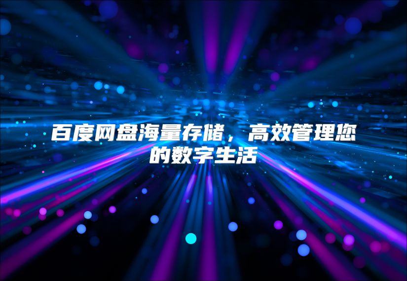 百度網盤海量存儲，高效管理您的數字生活