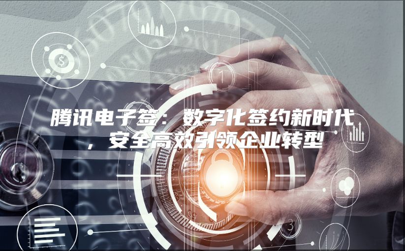 騰訊電子簽：數(shù)字化簽約新時(shí)代，安全高效引領(lǐng)企業(yè)轉(zhuǎn)型