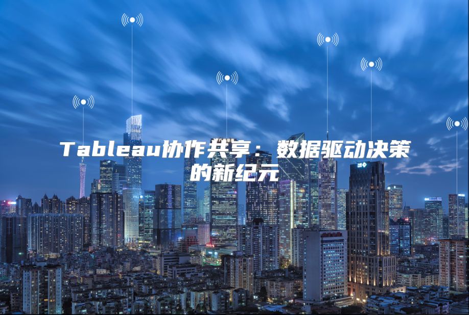 Tableau協作共享：數據驅動決策的新紀元