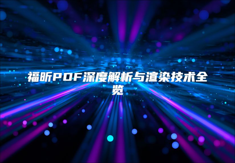 福昕PDF深度解析與渲染技術全覽