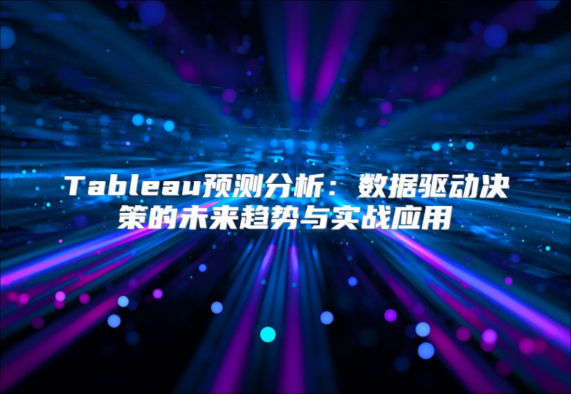 Tableau預測分析：數據驅動決策的未來趨勢與實戰應用