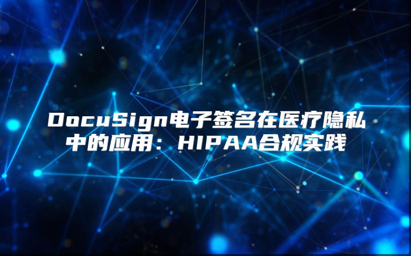 DocuSign電子簽名在醫(yī)療隱私中的應用：HIPAA合規(guī)實踐