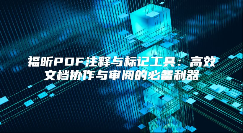 福昕PDF注釋與標記工具：高效文檔協作與審閱的必備利器