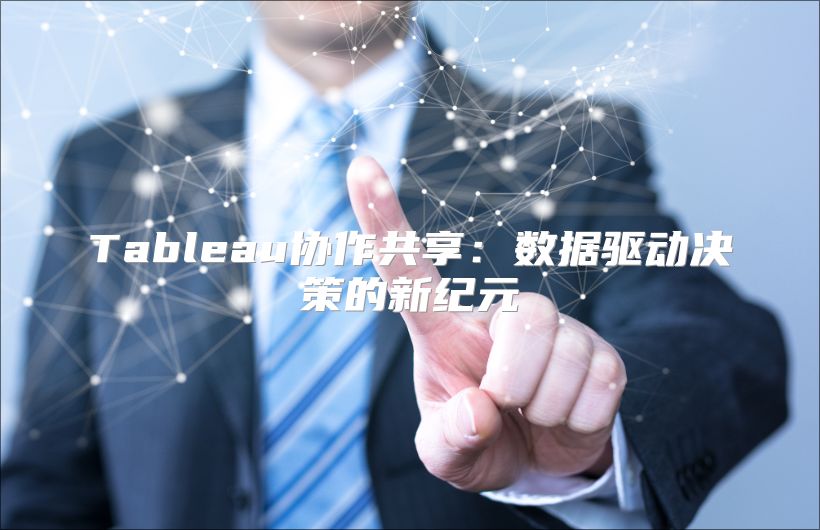 Tableau協作共享：數據驅動決策的新紀元