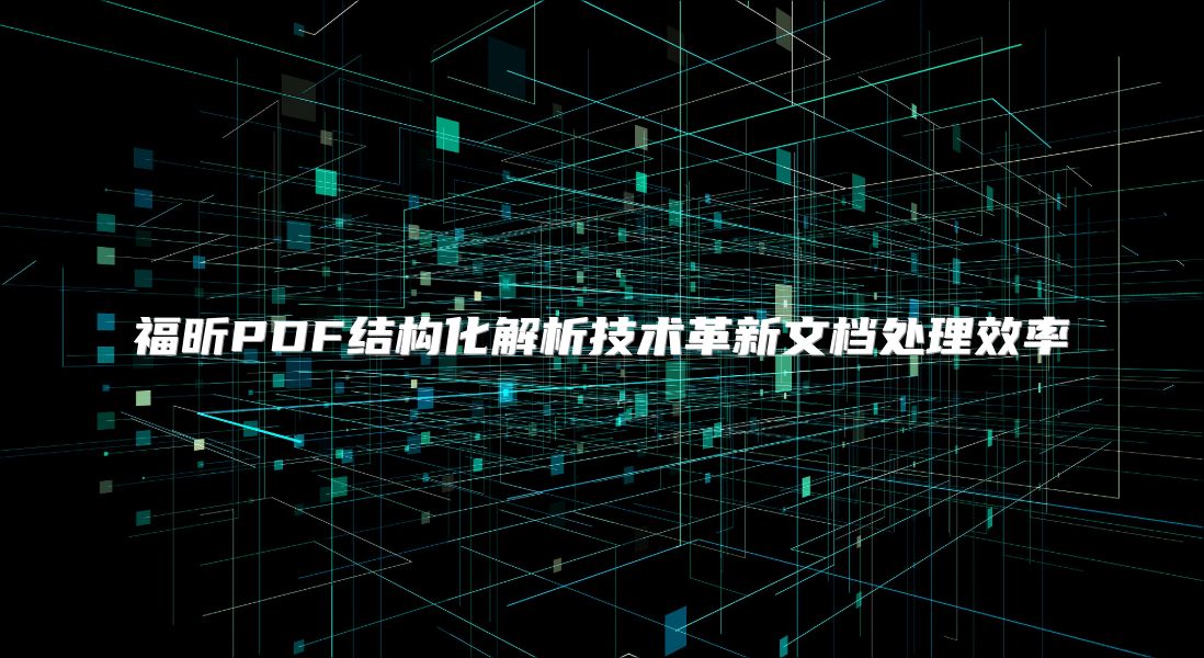 福昕PDF結(jié)構(gòu)化解析技術(shù)革新文檔處理效率