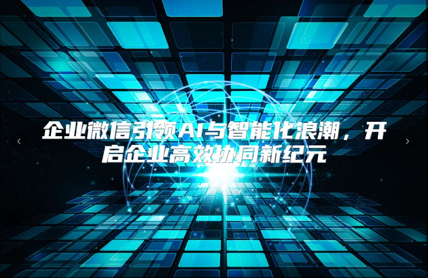 企業微信引領AI與智能化浪潮，開啟企業高效協同新紀元