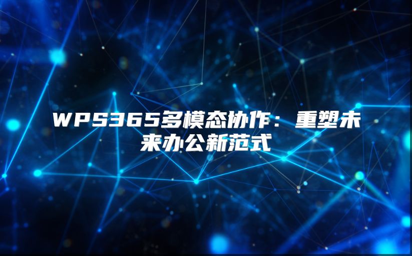 WPS365多模態協作：重塑未來辦公新范式