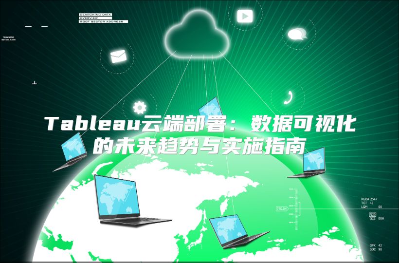 Tableau云端部署：數據可視化的未來趨勢與實施指南