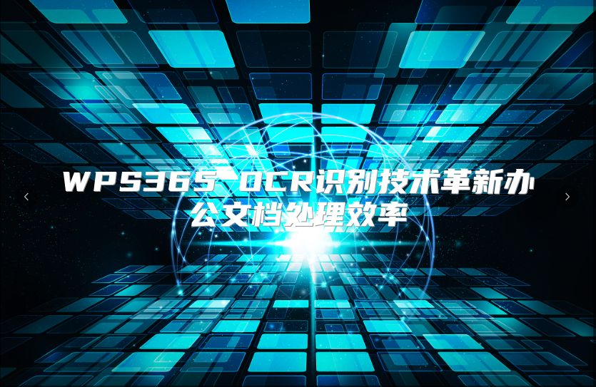 WPS365 OCR識別技術革新辦公文檔處理效率