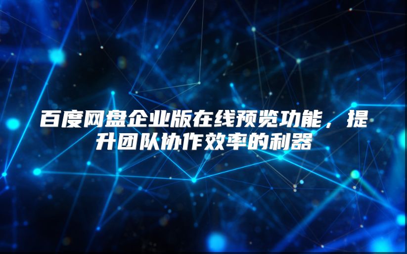 百度網盤企業版在線預覽功能，提升團隊協作效率的利器