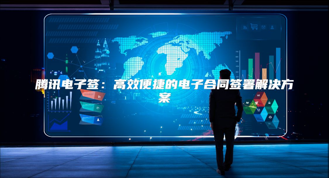 騰訊電子簽：高效便捷的電子合同簽署解決方案