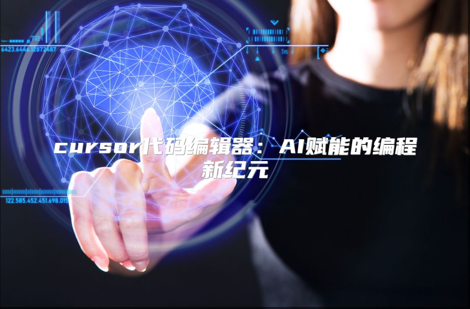cursor代碼編輯器：AI賦能的編程新紀元