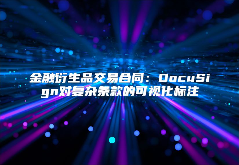 金融衍生品交易合同：DocuSign對復雜條款的可視化標注