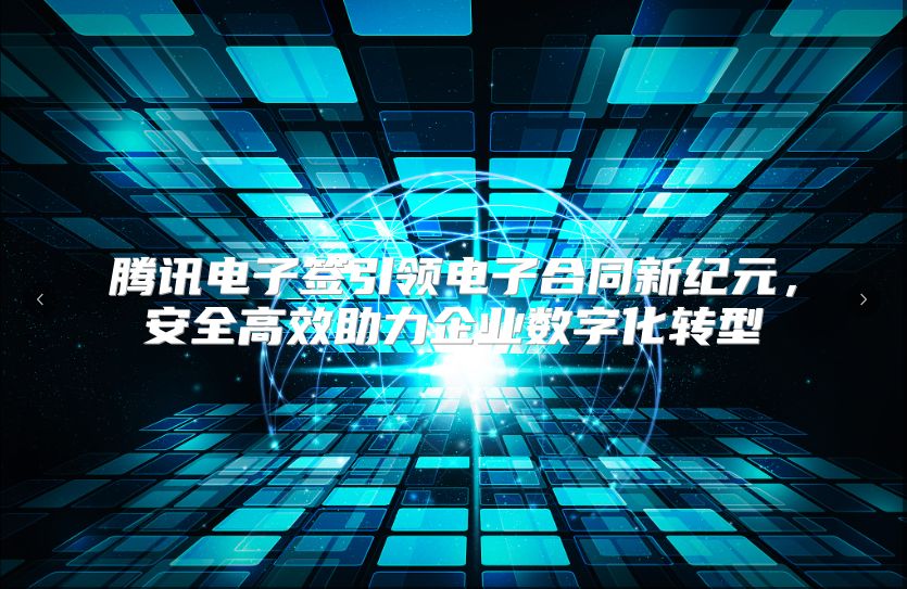 騰訊電子簽引領電子合同新紀元，安全高效助力企業數字化轉型