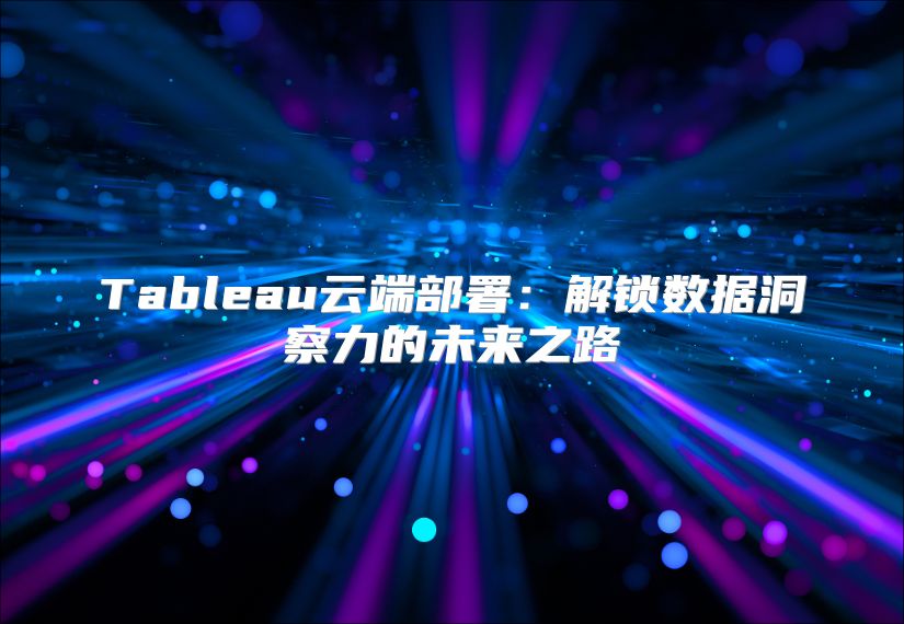 Tableau云端部署：解鎖數據洞察力的未來之路