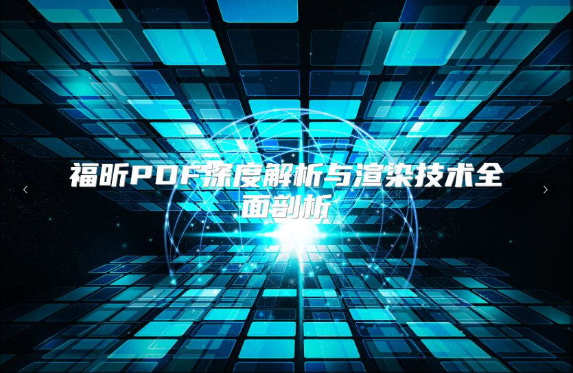 福昕PDF深度解析與渲染技術全面剖析