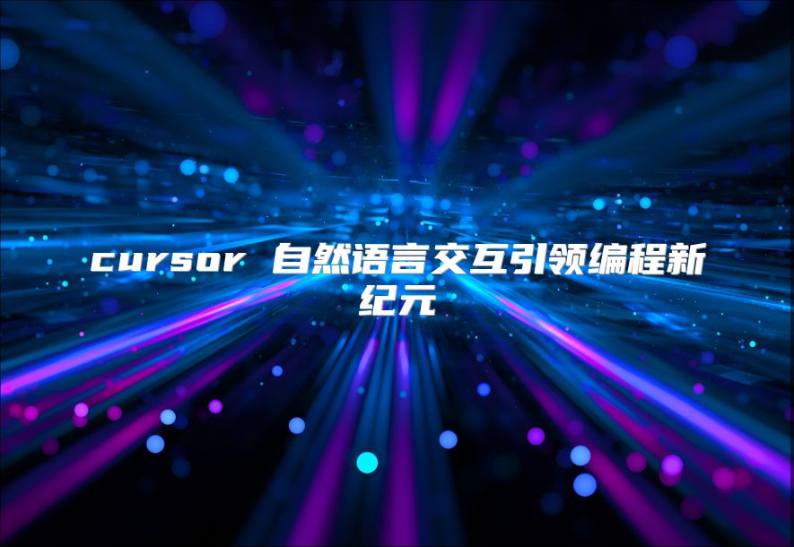 cursor 自然語言交互引領編程新紀元