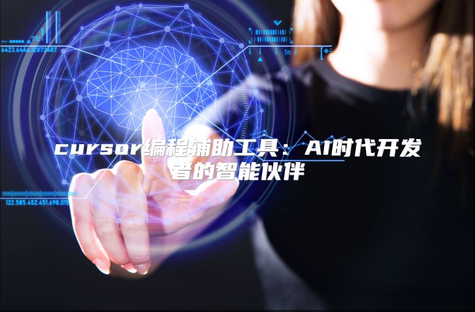 cursor編程輔助工具：AI時代開發者的智能伙伴