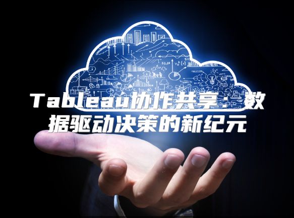 Tableau協作共享：數據驅動決策的新紀元