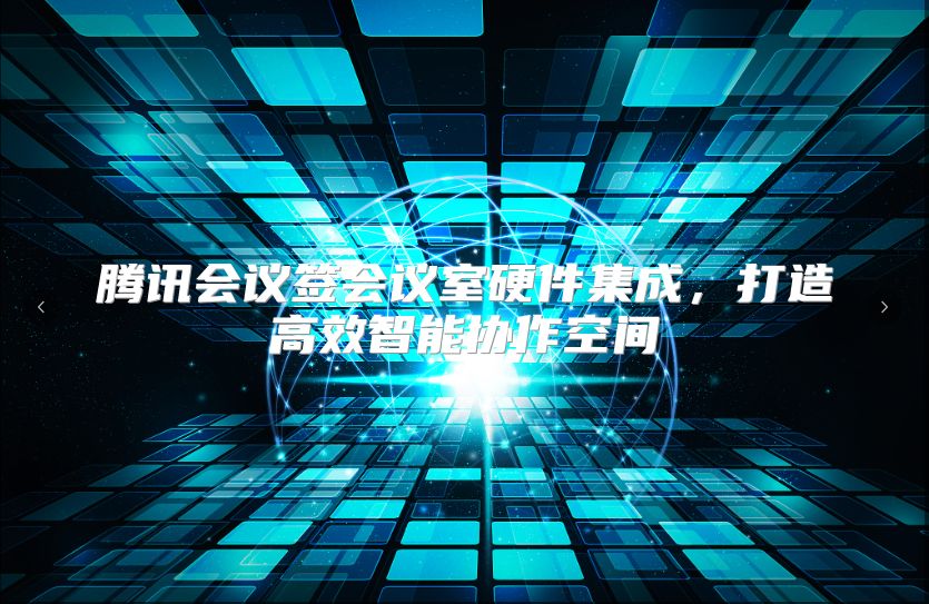 騰訊會(huì)議簽會(huì)議室硬件集成，打造高效智能協(xié)作空間
