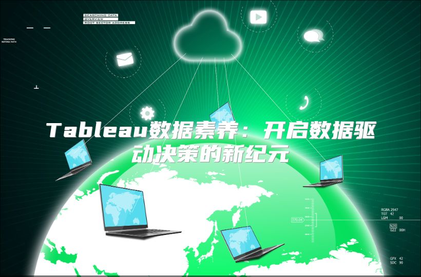 Tableau數據素養：開啟數據驅動決策的新紀元